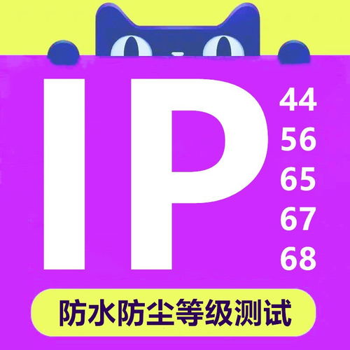 IP等級測試報告一站式服務 快速低價、正規保障助力產品暢銷